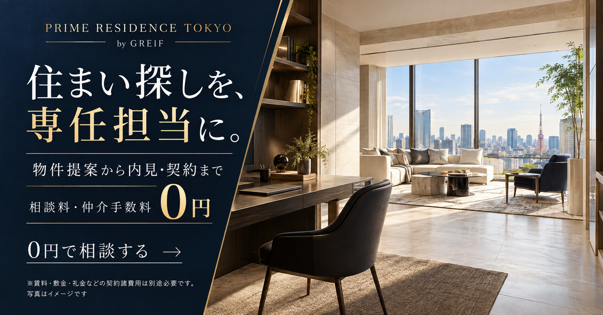 PRIME RESIDENCE TOKYO by GREIF。住まい探しを、専任担当に。相談料・仲介手数料0円。賃料・敷金・礼金などの契約諸費用は別途必要です。写真はイメージです。